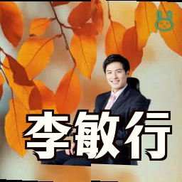 李敏行