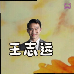 王志远