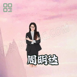周明达