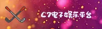 c7官网|c7APP下载|c7dianzi入口