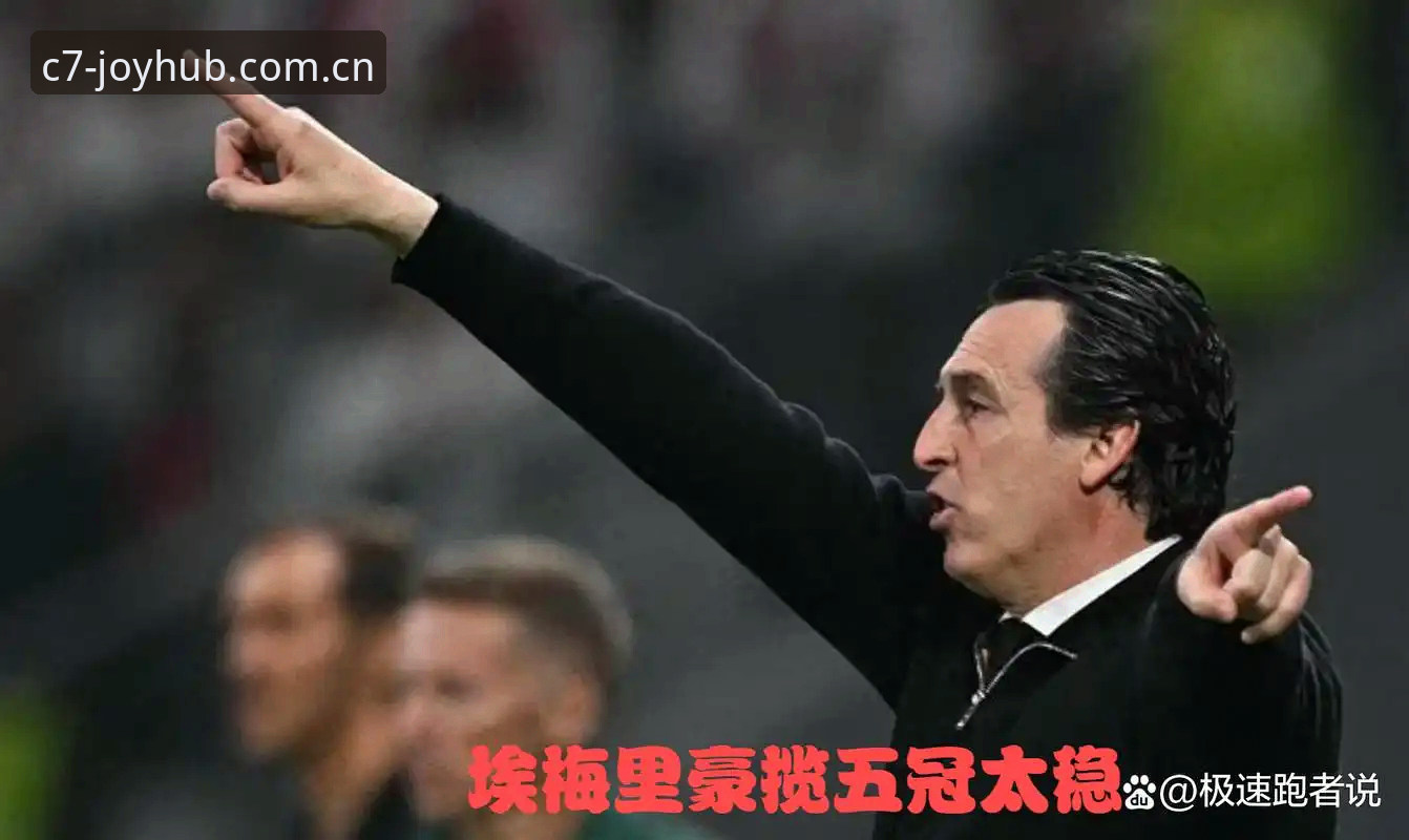 c7安全吗 埃梅里欧联杯五冠纪录全解析教程:从C7平台看懂这位杯赛大师